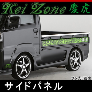 kei Zone 慶虎 サイドパネル★サンバートラック S500J/S510J ※R3/12～