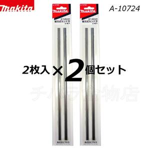 マキタ　替刃式カンナ刃　312mm　A-10724　2枚入×2個セット