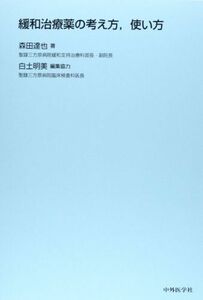 [A01596704]緩和治療薬の考え方、使い方