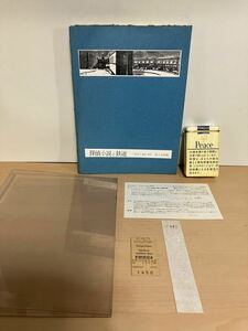 探偵小説と鉄道　新青年63の事件　佐々木桔梗　(追加画像あり)　1975年　限定版570部の内327番　ヤケ/シミ/汚れ/擦れ/黄ばみ/他難あり