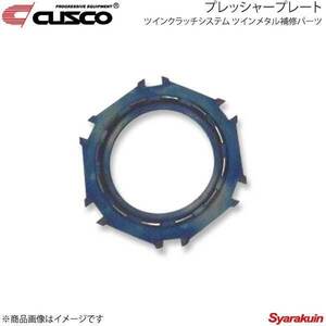 CUSCO クスコ ツインクラッチシステム ツインメタル補修パーツ プレッシャープレート インプレッサ GDB/GRB 00C-022-PP02