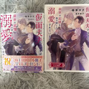 新刊　2024/11/29　仮面夫夫のはずが、前世の記憶を取り戻した夫に溺愛されています　小冊子付　福澤 ゆき