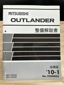 ◆(40327)三菱 アウトランダー OUTLANDER 整備解説書 DBA-CW4W/CW5W 