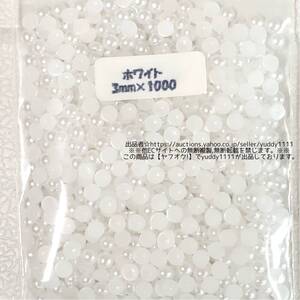 新品未開封 3mm(1000粒) ホワイト パールストーン 大量 まとめ売り ハンドメイド 資材 材料 デコ パーツ セット DIY ネイル デコ電 即決