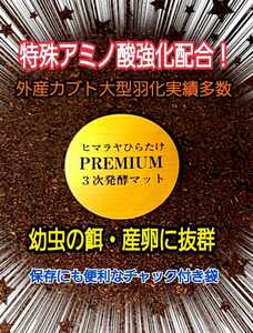 進化した！特選プレミアム3次発酵カブトムシマット【30L】微粒子☆特殊アミノ酸など栄養添加剤を３倍配合した究極のプロ仕様☆産卵にも抜群