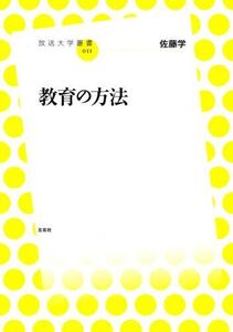 [A01443662]教育の方法 (放送大学叢書) (放送大学叢書 11) [単行本（ソフトカバー）] 佐藤 学