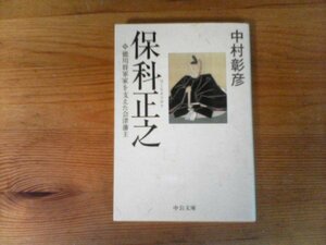 C20　保科正之　徳川将軍家を支えた会津藩主　中村 彰彦　 (中公文庫 ) 　2006年発行　会津松平家