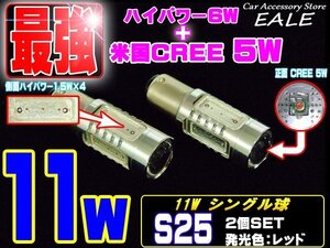 S25 シングル レッド LED 米国CREE ハイパワー11W プロジェクター搭載 口金形状 BA15s ピン角180度 2個セット C-56