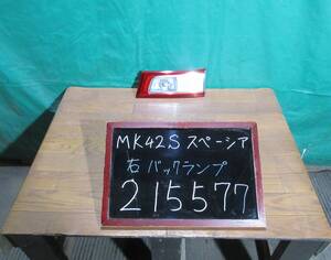 【215577】【A】スズキ　スペーシア　MK42S　右テールランプ　内側　フィニッシャーランプ　36250-81M01　中古