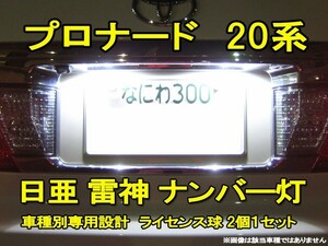 ナンバー灯　LED　日亜 雷神【ホワイト/白】プロナード 20系（車種別専用設計）2個1セット【ライセンスランプ・プレート灯】