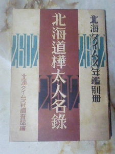 昭和17年版 北海タイムズ年鑑別冊[北海道樺太人名録]著名人士