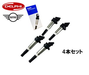 BMW MINI ミニ 優良品 DELPHI イグニッションコイル 4本セット R55 R56 R57 R58 R59 R60 R61 GN10571-12B1 純正品番:12138616153