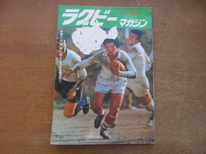 2204TN●ラグビーマガジン 13/1974昭和49.11●表紙:原進/打倒 早明に燃える各大学今年の戦力/全国社会人ベスト8選手名鑑/高崎米吉●難あり