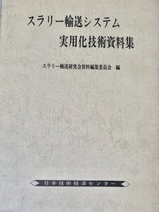 スラリー輸送システム実用化技術資料集 スラリー輸送研究会資料編集委員会編日本技術経済センター昭49