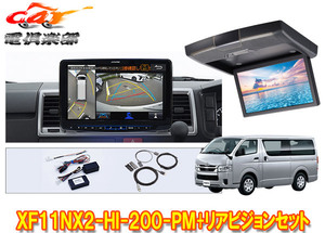 【取寄商品】XF11NX2-HI-200-PM+RSH10Z-LBS-Bハイエース200系(標準ルーフ)用パノラミックビュー対応フローティングビッグX+リアビジョンSET