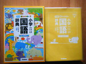 ☆学研　新レインボー小学国語辞典　改訂第６版　小型版 (オールカラー)　金田一春彦・金田一秀穂(監修)