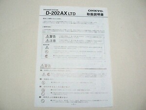 ONKYO INTEC 「取扱説明書/A4版」 ; for Ｄ-202AX LTD（SPEAKER SYSYTEM)ー＜中古＞