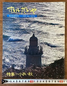 RR-6642■送料込■すりいだいや MITSUBISHI NO.45 1972 特集 小さい秋 イラストマップ 車 自動車 旧車 写真 古本 冊子 古書 印刷物/くOKら