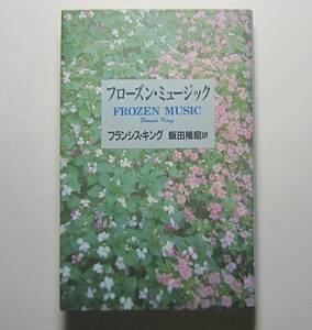 フローズン・ミュージック　フランシス・キング作　飯田隆昭訳