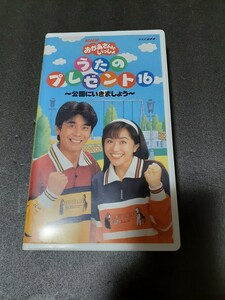 VHS　NHK おかあさんといっしょ　うたのプレゼント 16 公園にいきましょう　速水けんたろう 茂森あゆみ 佐藤弘道 松野ちか