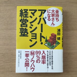 「金持ち大家さん」になるアパート・マンション経営塾 浦田健／著