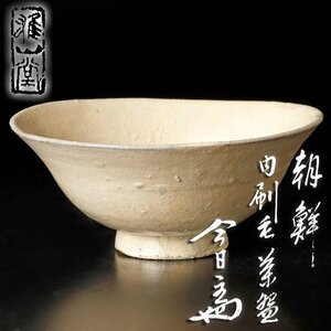 【古美味】『淡々斎書付』朝鮮内刷毛茶碗 茶道具 保証品 H0Gf