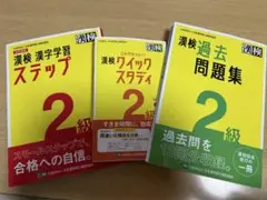 【中古】漢検 2級 3冊セット