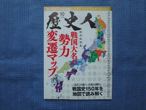 歴史人　2022年10月号　戦国大名の勢力変遷マップ