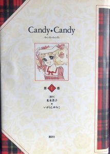 キャンディキャンディ　いがらしゆみこ　1巻　講談社　