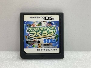 DS　プロ野球チームをつくろう！【H75495】