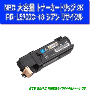 PR-L5700C-18 シアン大容量 リサイクルトナー NEC レーザープリンタ MW マルチライターColorMultiWriter 5700C/5750C用インク