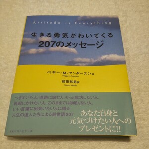 生きる勇気がわいてくる２０７のメッセージ ペギー・Ｍ．アンダースン／編　前田和男／訳