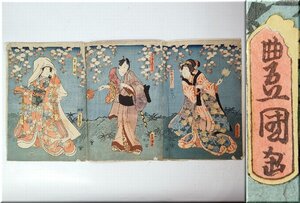 ☆明治版画 歌川豊国 3枚続 美人画 浮世絵 木版画 当時物 錦絵