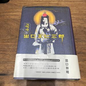 M-1157★LPプラス(全国一律送料520円) スサノオと出口王仁三郎 出口和明 八幡書店 平成7年9月30日初版第1刷発行 帯付 