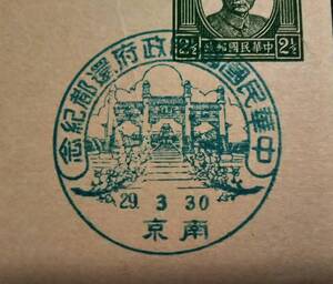 1940年 中華民国国民政府遷都記念 南京特印 検索:支那 汪精衛 蒋介石 関東軍閥 憲兵 国民党 督軍 明信片 革命党軍 満洲 総督府 郵票 古建築