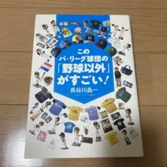 このパ・リーグ球団の「野球以外」がすごい!