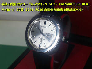 ¶ 希少！円型 セイコー プレスマチック SEIKO PRESMATIC HI-BEAT ハイビート 27石 5146-7030 自動巻 稼働品 新品黒革ベルト　¶