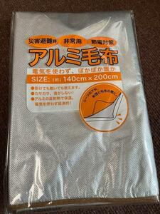 2枚まで落札可能　エマージェンシー毛布　200×140　アルミ毛布　防災毛布　地震　災害　避難生活　防寒　ソナウレナ