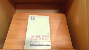 世界文學全集44　肉体の悪魔、愛の砂漠、青い麦、夜間飛行 1967年6月5日 発行