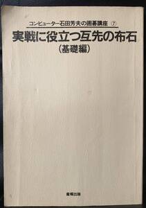 石田芳夫の囲碁講座　⑦実戦に役立つ互先の布石　基礎編　産報出版　囲碁