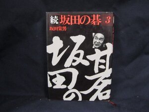 続　坂田の碁3　坂田栄男　書き込みあり/EAX