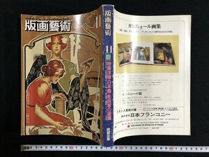 ｗ∞*　版画藝術 41春 　昭和58年　特集：洋画・日本画・彫刻家の版画 ミュッシャ/日本石版画大系/カシニョールほか　阿部出版 /f-d04