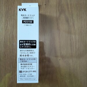 KVK 交換用浄水カートリッジ PZS150（1個入り）−４