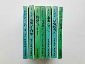 Haga SF Series 福島正実編 芳賀書店 7冊セット