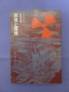 原発と環境　　安斎育郎著　ダイヤモンド社　1975年