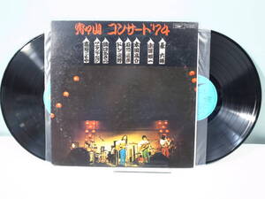 ●【LP】V/A 宵々山コンサート’74 ETP-60020～1　（管理：1036）