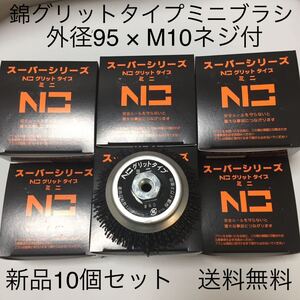 【毎日出来立てを発送】錦グリットタイプミニ　EN-110 N0 #60 粗目　外径95mm × M10ネジ付　10個セット