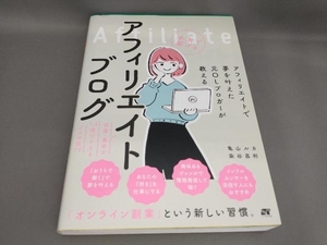 アフィリエイトで夢を叶えた元OLブロガーが教える 本気で稼げるアフィリエイトブログ 亀山ルカ:著