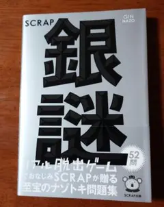 【新品】SCRAP　銀謎〜リアル脱出ゲーム　ナゾトキ問題集〜