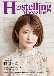 樋口日奈（ひぐちひな・乃木坂46）さん表紙★『Hostelling Magazine（ホステリングマガジン）』2022年春号 